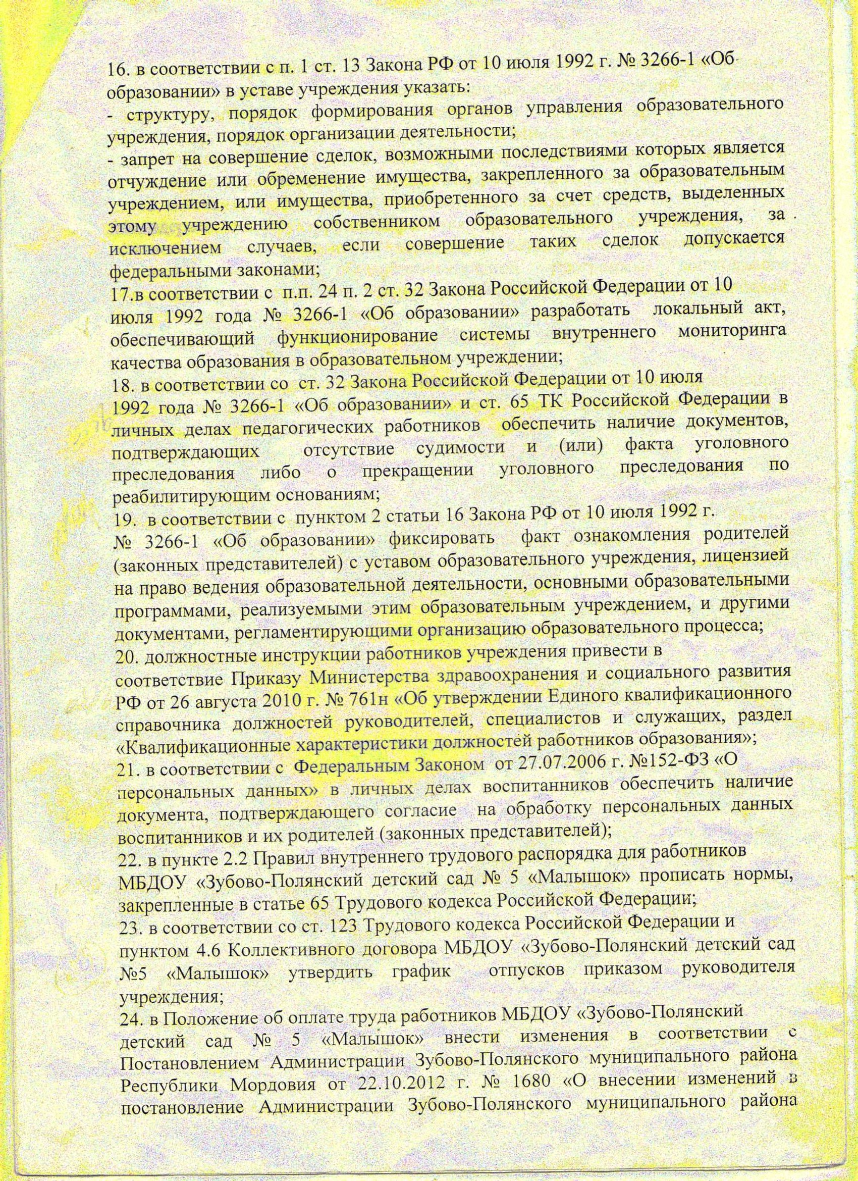 Предписание об устранении нарушений 