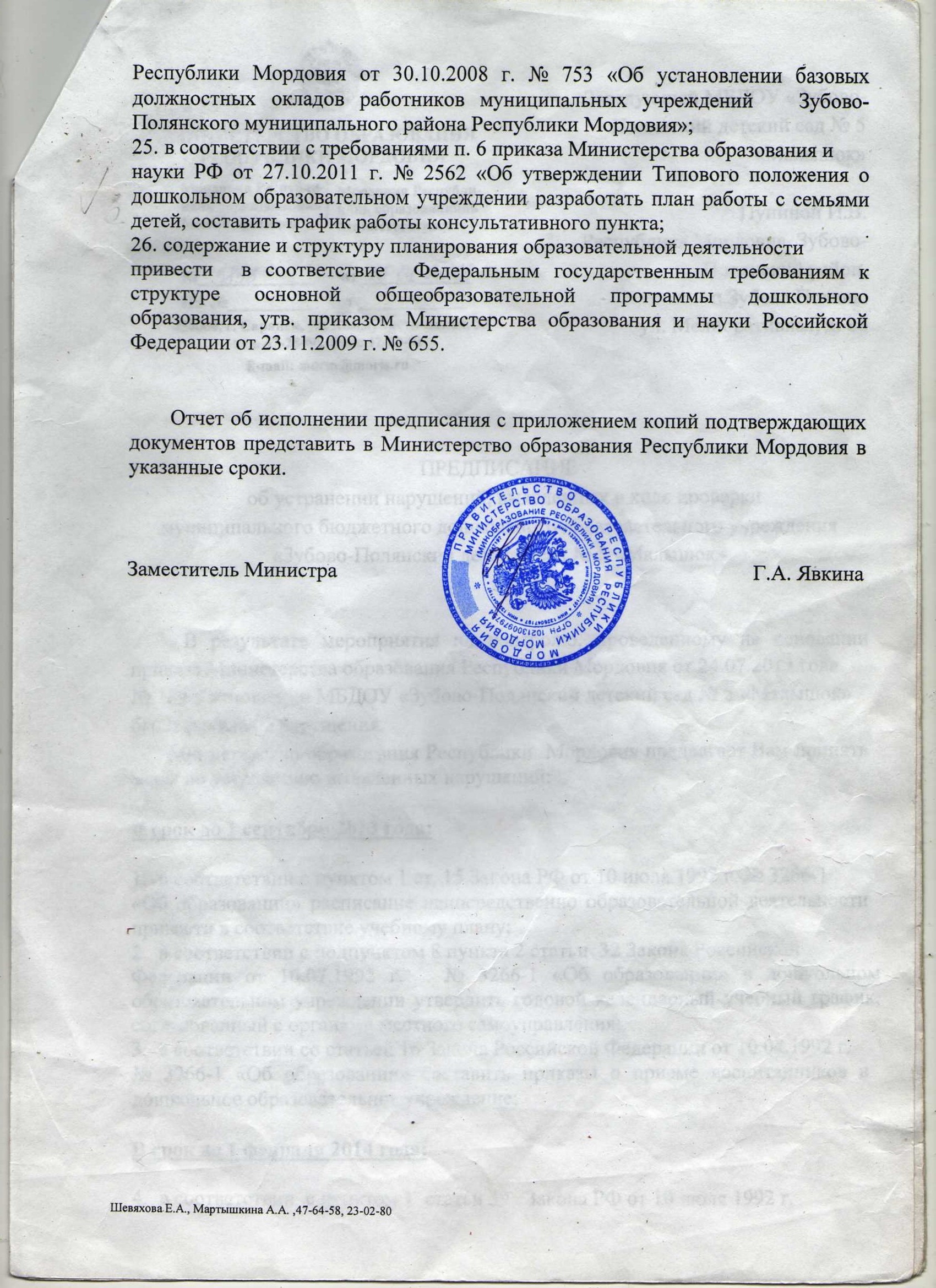 Предписание об устранении нарушений 