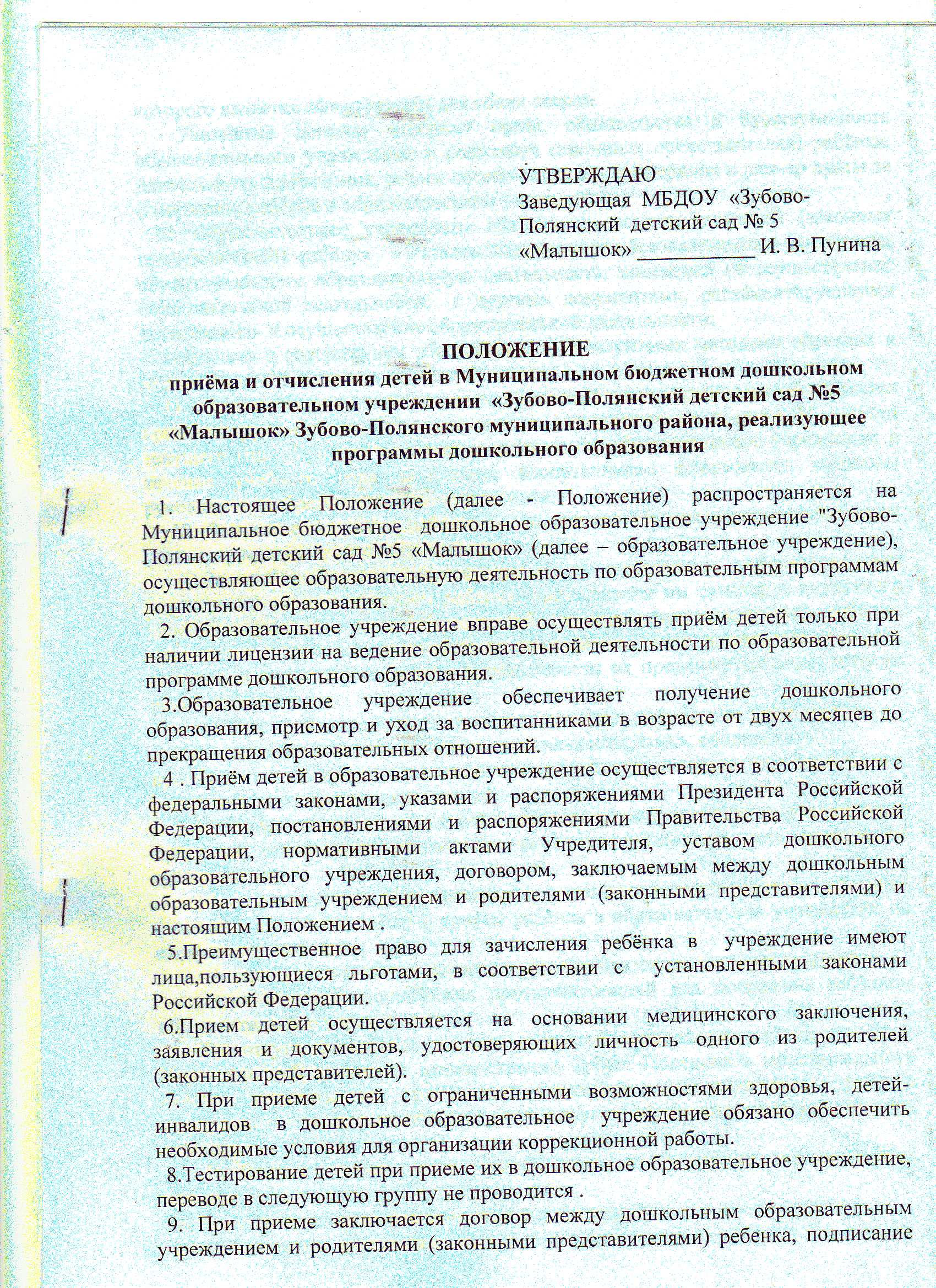Положение приёма и отчисления детей